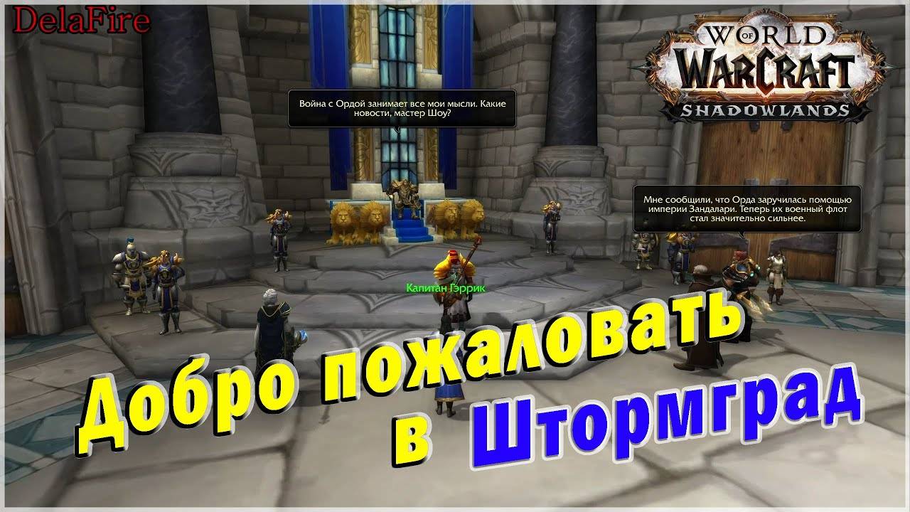 World of Warcraft: Shadowlands - Добро пожаловать в Штормград (Альянс) смотреть онлайн