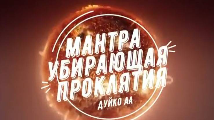 Мантра, Убирающая Проклятия _ Андрей Дуйко смотреть онлайн