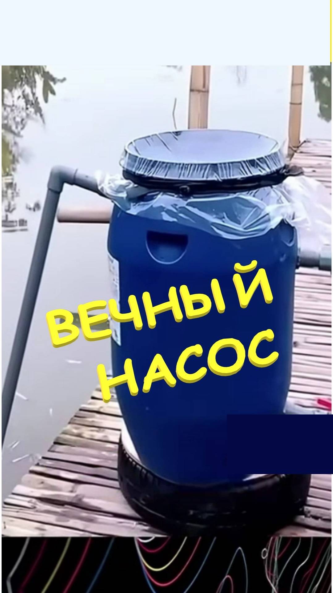 ВЕЧНЫЙ НАСОС смотреть онлайн