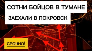 Операция в тумане: завели гарнизон в Покровск! Военные сводки 11.11.2025
