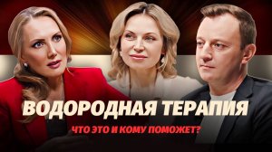 Как работает водородная терапия? ТОП-5 неожиданных эффектов!