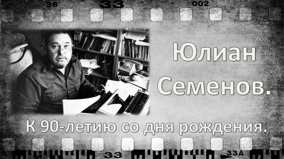 Юлиан Семенов смотреть онлайн