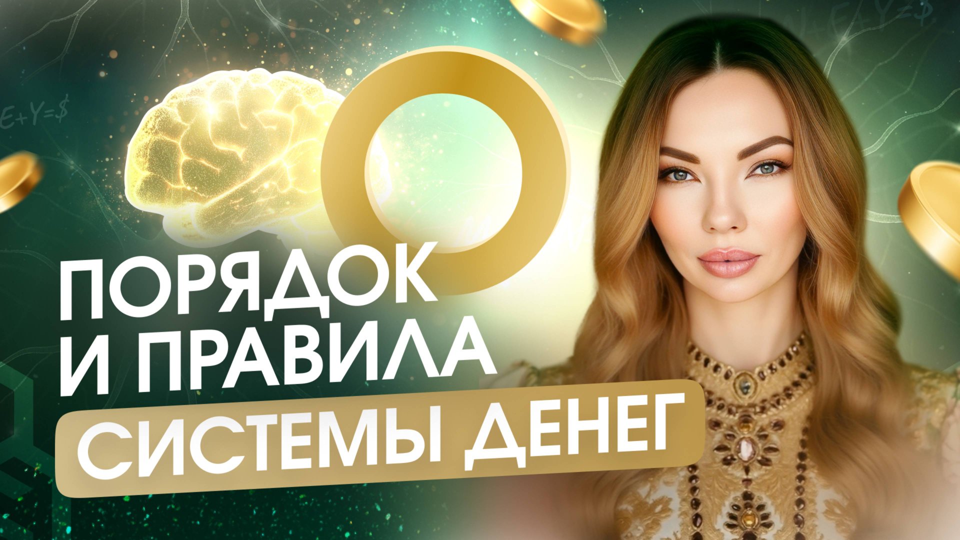 Почему деньги не приходят? Узнай законы денег и получи возможности. Анна Камаллая Хефорс