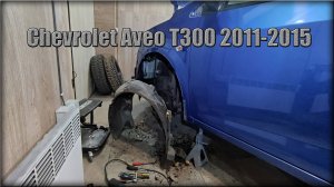 Как снять передний локер/подкрылок Chevrolet Aveo Т300 2011-2015 год