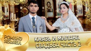 Князь и Милана! Одэл о Серёжа о Крючко! Кай о Лёша о Стомардэ! Свадьба часть 2!