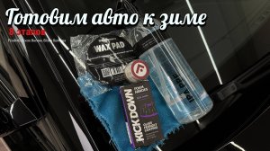Подготовка BMW к зиме.Антидождь Foam Heroes KICKDOWN.Ручной воск FireBall Show Car Wax.Shine Systems