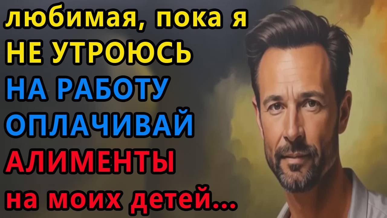 Истории из жизни. Любимая, пока я не устроюсь на работу оплачивай алименты на моих Аудио рассказы смотреть онлайн
