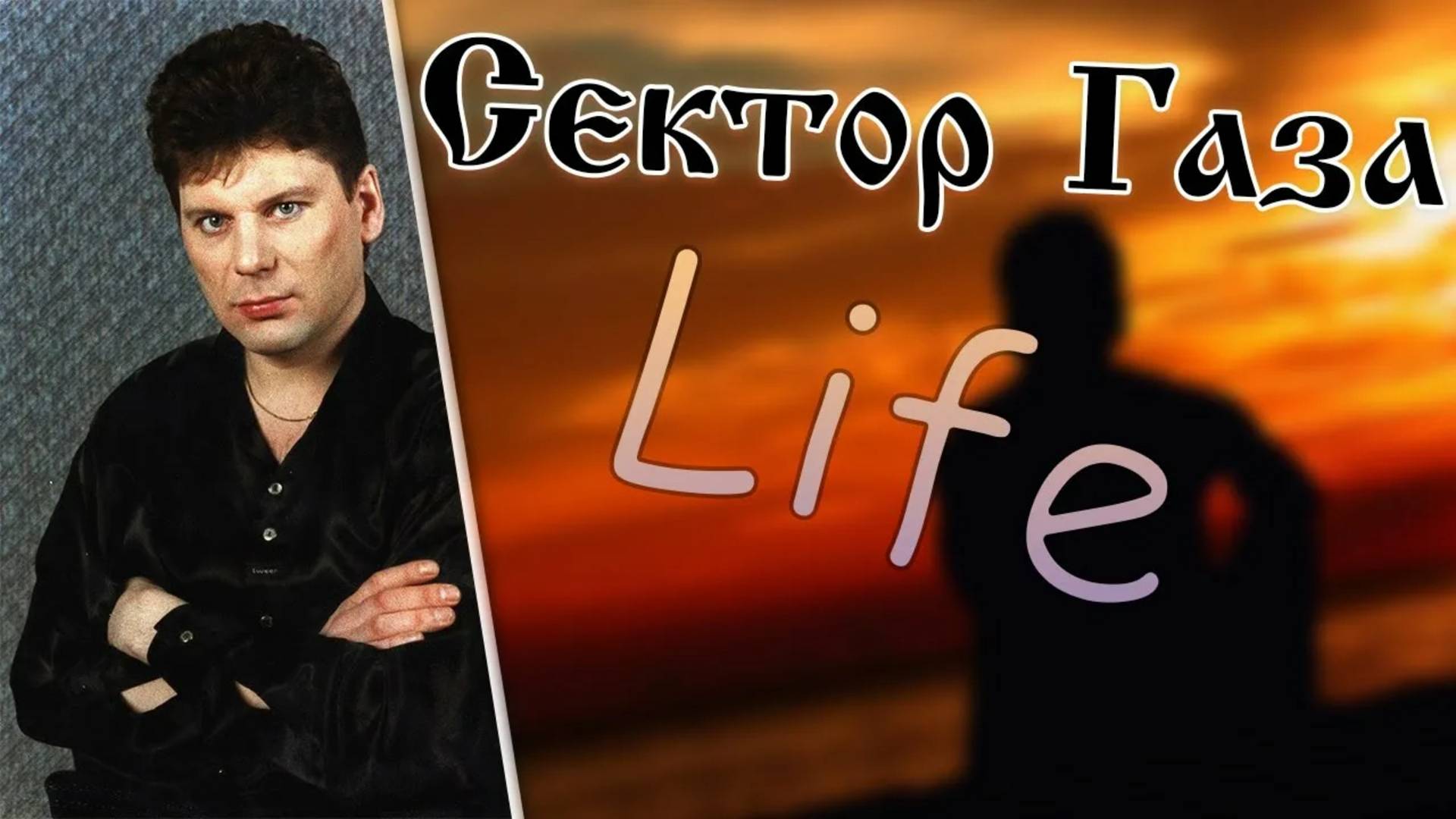 Сектор Газа - Life смотреть онлайн