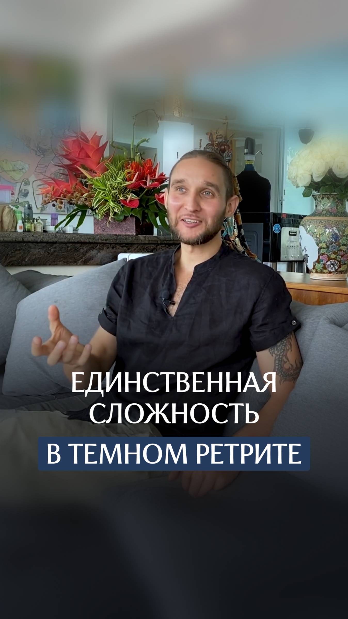 Единственная сложность с темном ретрите. смотреть онлайн