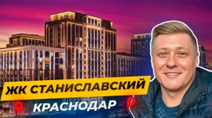 ЖК «Станиславский», Краснодар — стоит ли ждать? Свежее видео со стройки