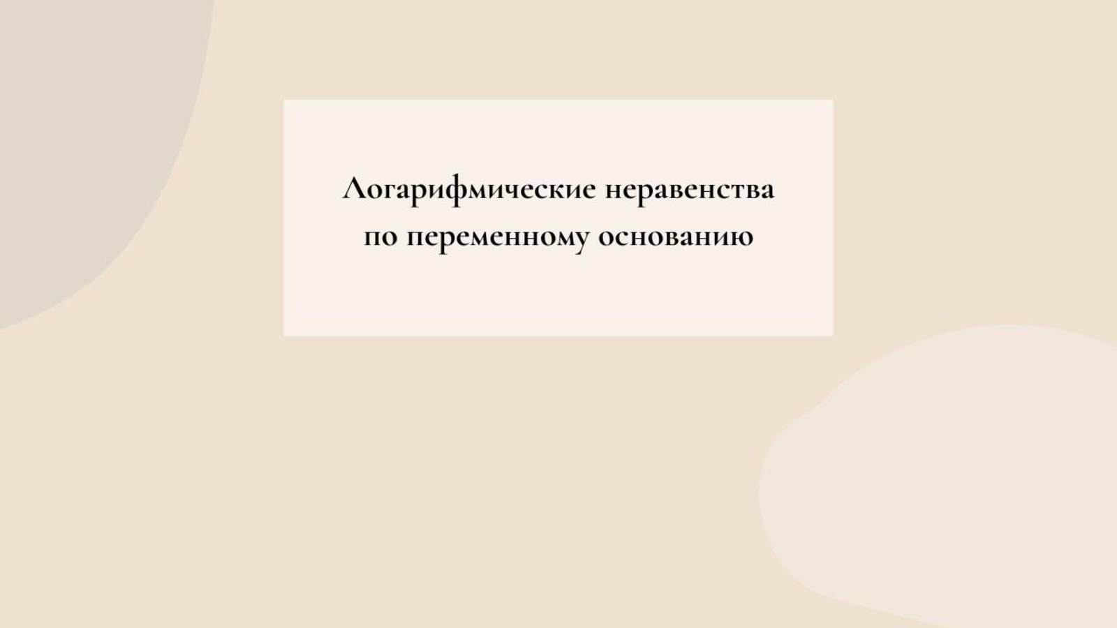 Логарифмические неравенства по переменному основанию