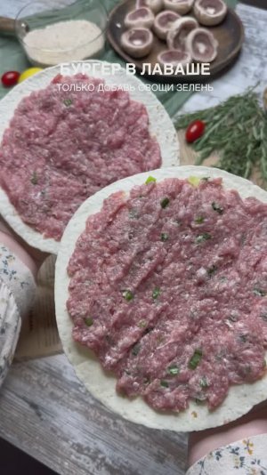 Приготовь Бургер в лаваше!