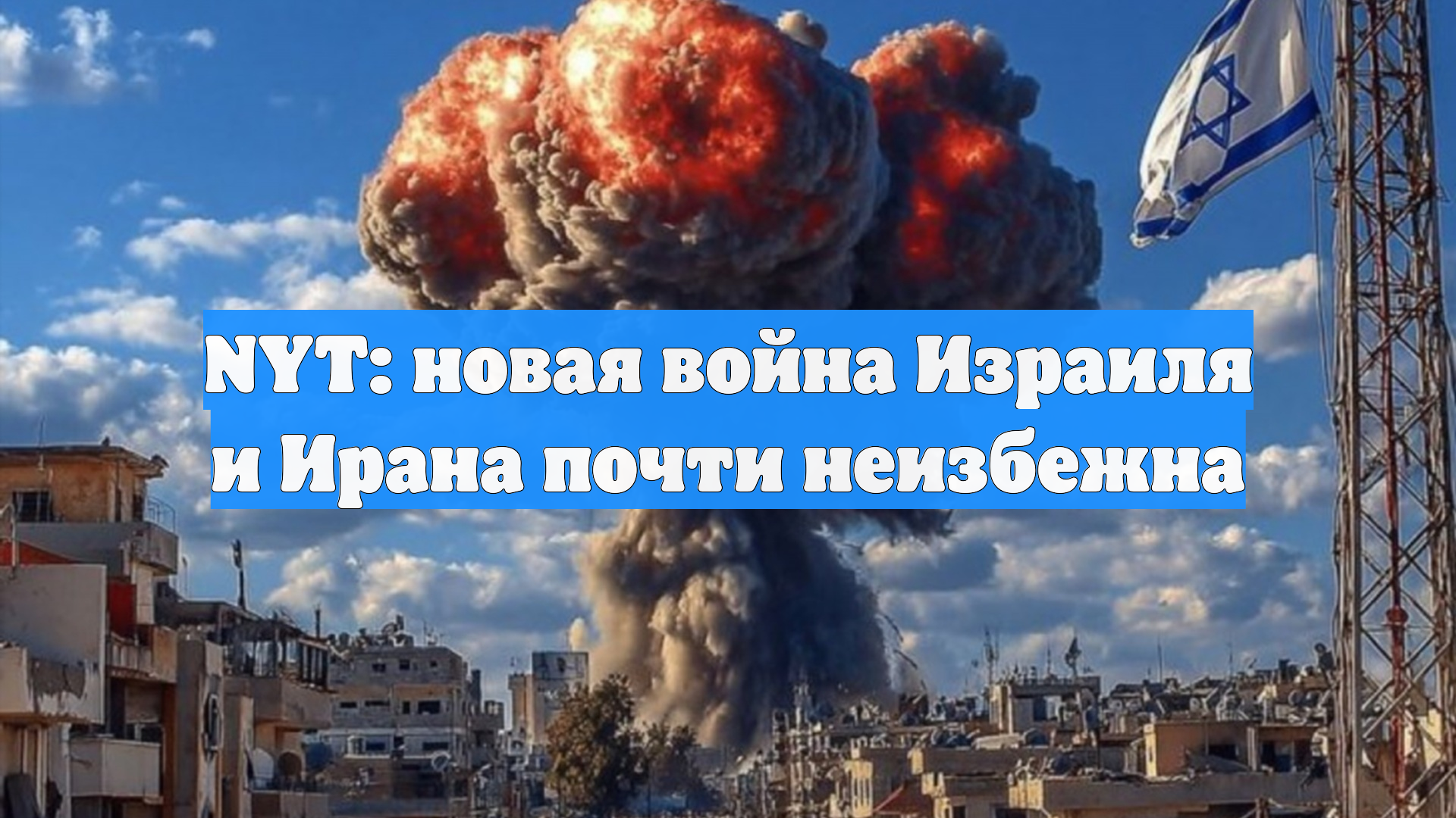 NYT: новая война Израиля и Ирана почти неизбежна