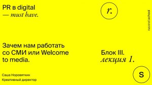 Блок III. Лекция 1. Зачем нам работать со СМИ или Welcome to media.