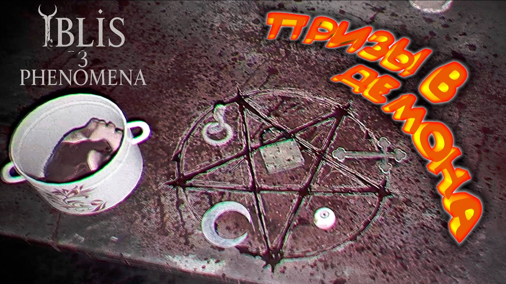 ОБРЯД ◈ İblis3:Phenomena #2 смотреть онлайн