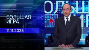 Большая игра. Часть 2. Выпуск от 11.11.2025