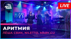 Лёша Свик, NILETTO, Mary Gu - Аритмия (LIVE @ Авторадио)