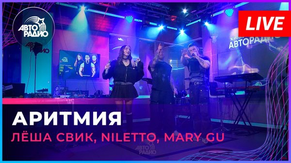 Лёша Свик, NILETTO, Mary Gu - Аритмия (LIVE @ Авторадио)