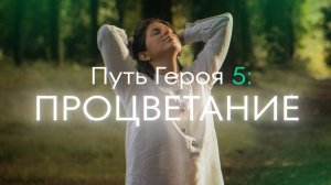 Демо-Игра «Путь Героя 5.0» Процветание