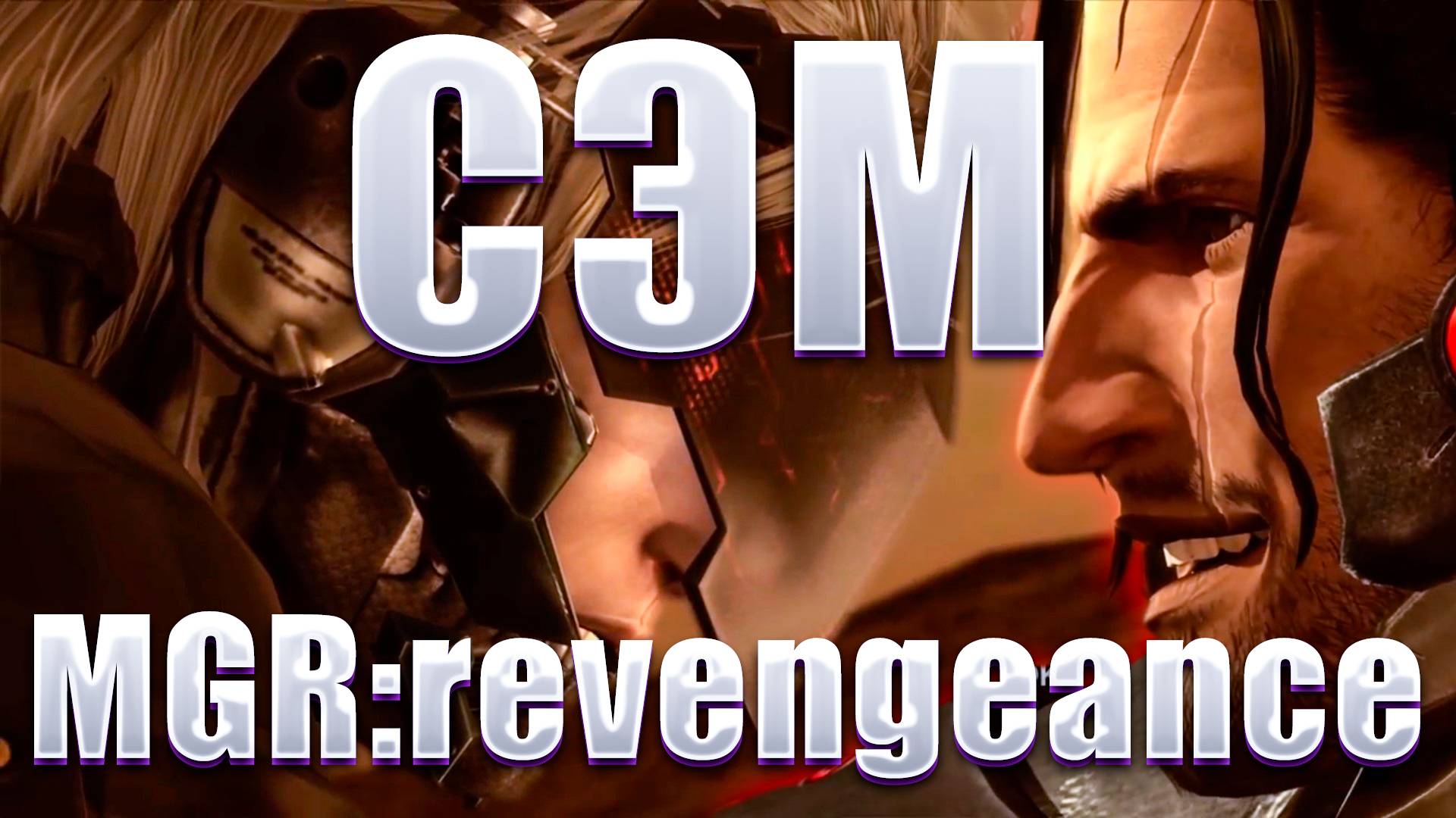 ДОЛГОЖДАННАЯ ВСТРЕЧА С СЭМОМ!METAl GEAR RISING! смотреть онлайн