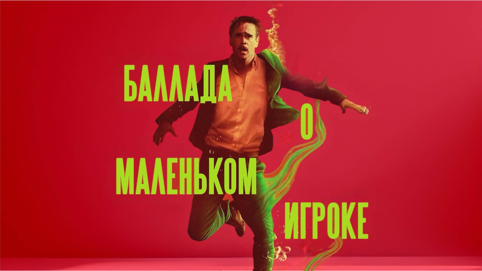 Баллада о маленьком игроке | Ballad of a Small Player (2025) смотреть онлайн