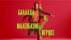 Баллада о маленьком игроке | Ballad of a Small Player (2025)