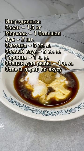 Рыба в духовке в сметано - горчичном маринаде смотреть онлайн