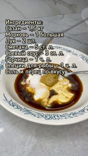 Рыба в духовке в сметано - горчичном маринаде