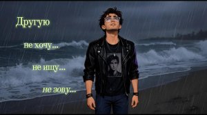 Другую не хочу, не зову, не ищу...