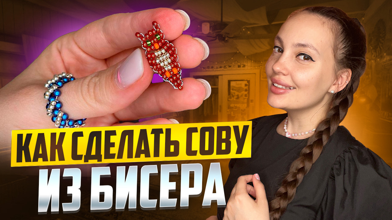 Как сделать сову из бисера 🦉 смотреть онлайн
