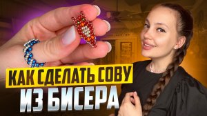 Как сделать сову из бисера 🦉