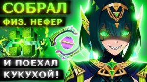 ФИЗ. НЕФЕР в соло против боссов (Зачем, а главное за что!?)