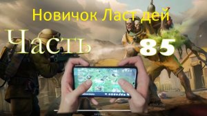 ласт дей новый новичок выживание часть 85