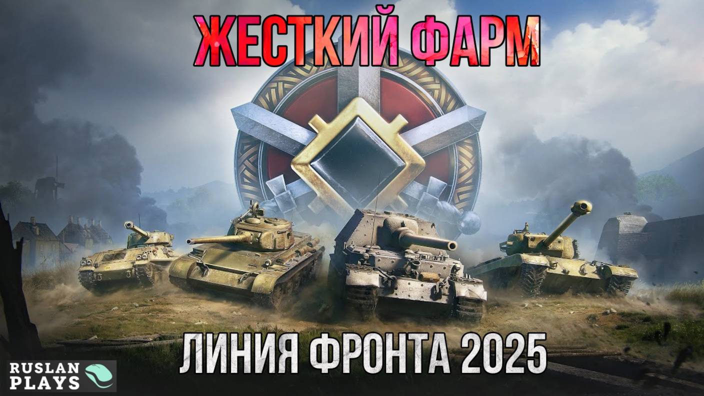 МОЩНЫЙ ФАРМ НА ЛИНИИ ФРОНТА 2025 смотреть онлайн