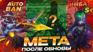 МЕТА ПОСЛЕ ОБНОВЫ | КТО ЗАИГРАЛ и КОГО КУПИТЬ в МОБАЙЛ ЛЕГЕНДС MOBILE LEGENDS