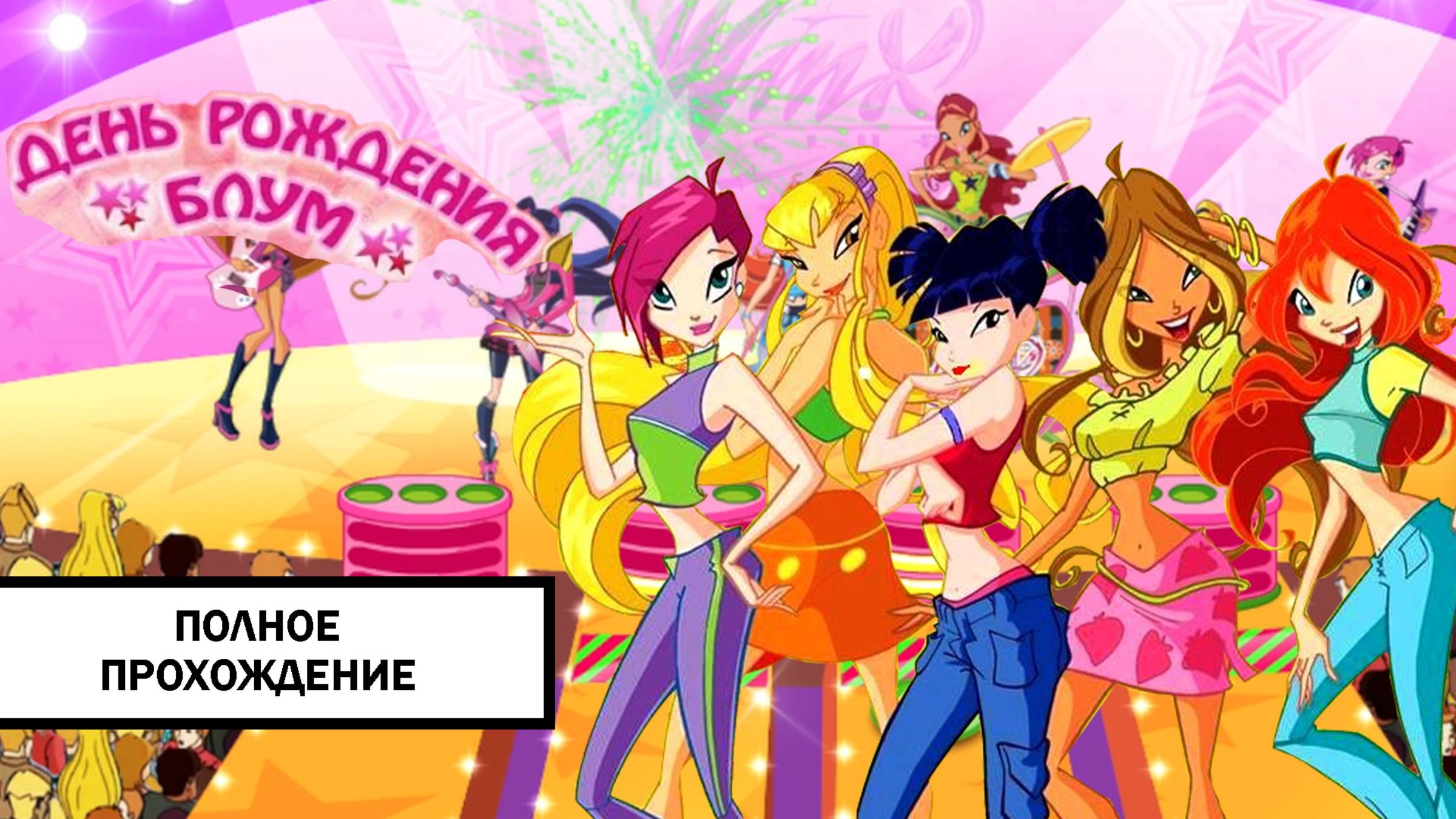 Клуб Винкс. День Рождения Блум ➤ ПОЛНОЕ ПРОХОЖДЕНИЕ БЕЗ КОММЕНТАРИЕВ смотреть онлайн