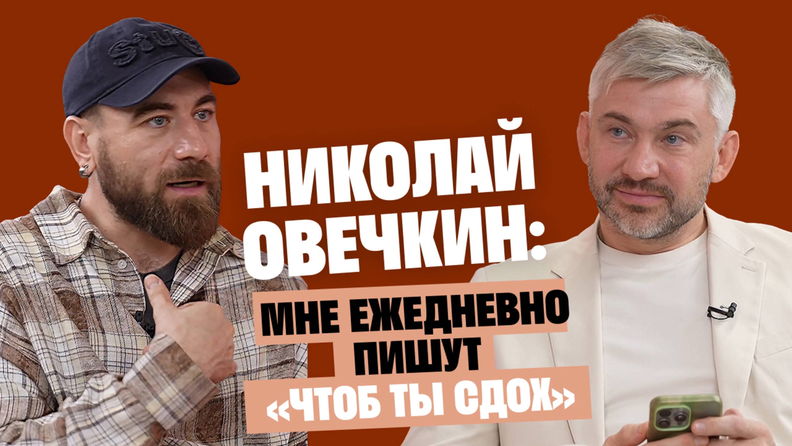 Стилист Николай Овечкин: Мне ежедневно пишут «Чтоб ты сдох» / Послушай Петра смотреть онлайн