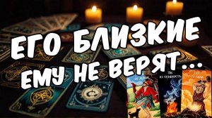 С кем Он Вас обсуждает Что Он говорит про Вас Его Мысли 🧡 онлайн гадание ♠️ расклад таро