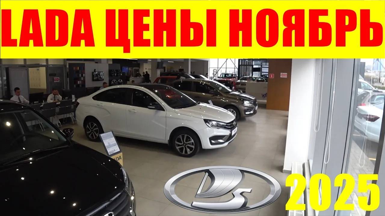 LADA ЦЕНЫ НОЯБРЬ 2025 смотреть онлайн