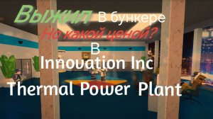 Выжил в бункере но какой ценой?