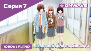 Любовная болезнь Хананои - 7 Серия  [OnWave]