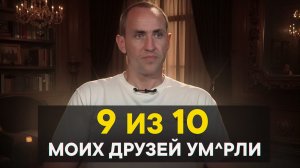 9 из 10 моих друзей ум*рли