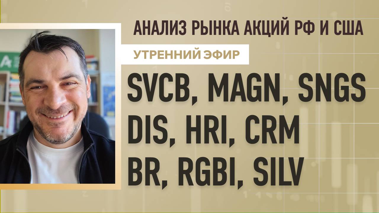 Анализ рынка акций РФ и США/ SVCB, MAGN, SNGS, DIS, HRI, CRM/ BR, RGBI, SILV