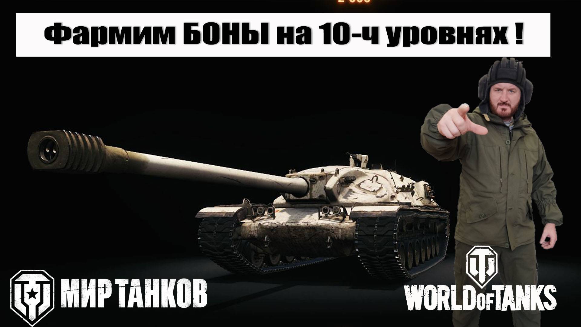 XM57 фармим БОНЫ смотреть онлайн