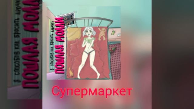 пошлая молли СУПЕРМАРКЕТ смотреть онлайн
