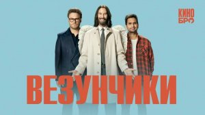 🇺🇸 Фильм «Везунчики / Удача / Счастливая судьба» — Русский трейлер (2025) 🎦🎬🎥🎤🚀🔥💥⚡️