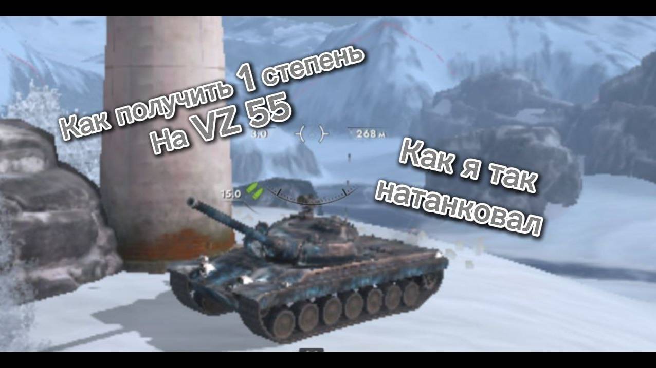 1 степень на VZ 55 и, ОТКУДА СТОЛЬКО ТАНКОВАНИЯ? смотреть онлайн