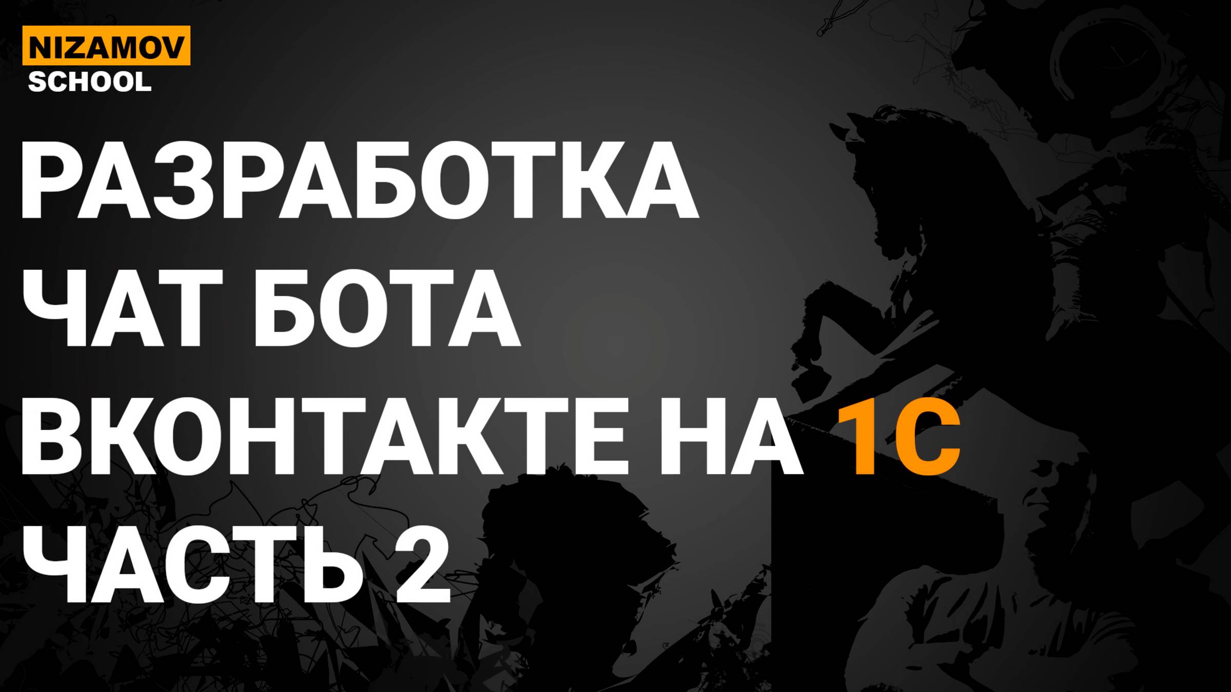 1С ВКонтакте. Разработка чат бота вконтакте. Часть 2 смотреть онлайн