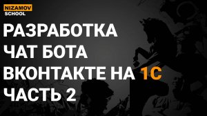 1С ВКонтакте. Разработка чат бота вконтакте. Часть 2