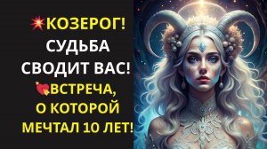 ♑КОЗЕРОГ! Ноябрь!🌟Узнай, где и когда вас ждет встреча, предначертанная судьбой💖 десятилетия назад.